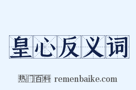 皇心反义词是什么意思的图片